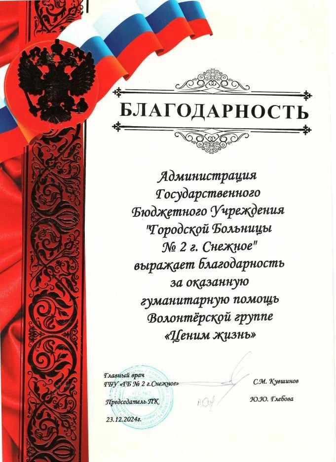 Благодарственное письмо ГБУ ГБ №2 г. Снежное