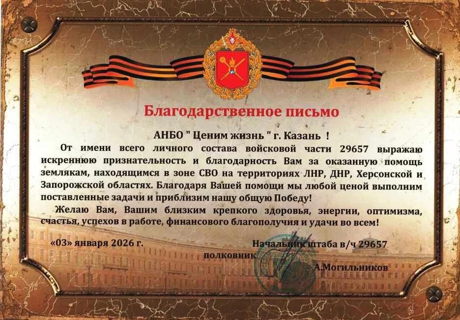 Благодарственное письмо от Начальника штаба ВЧ 29657