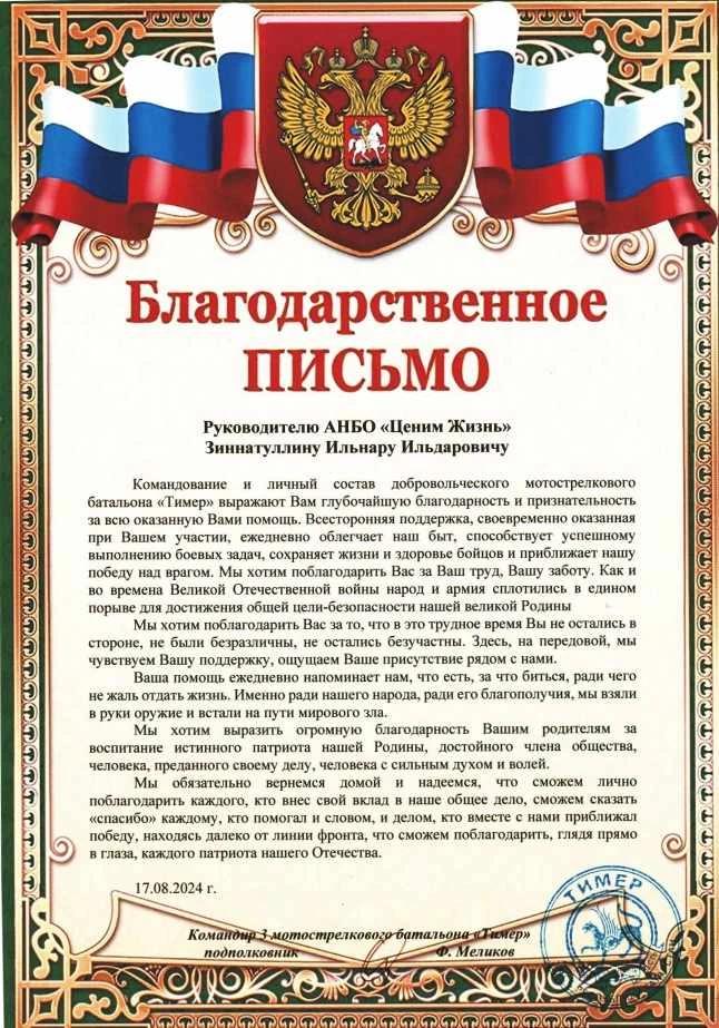 Благодарственное письмо от командира 3 МСБ "Тимер"