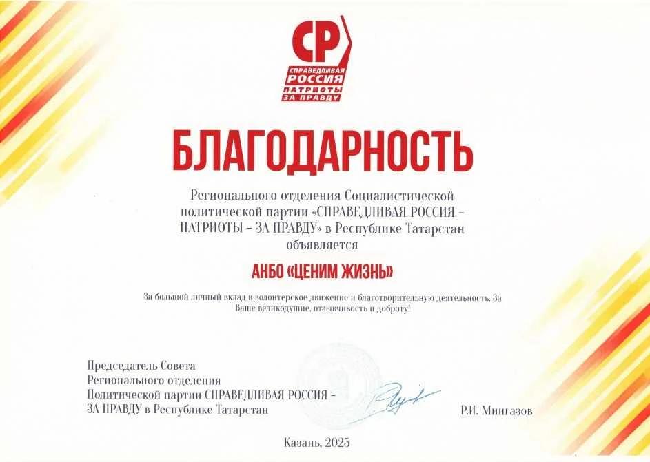 Благодарность от партии "Справедливая Россия"