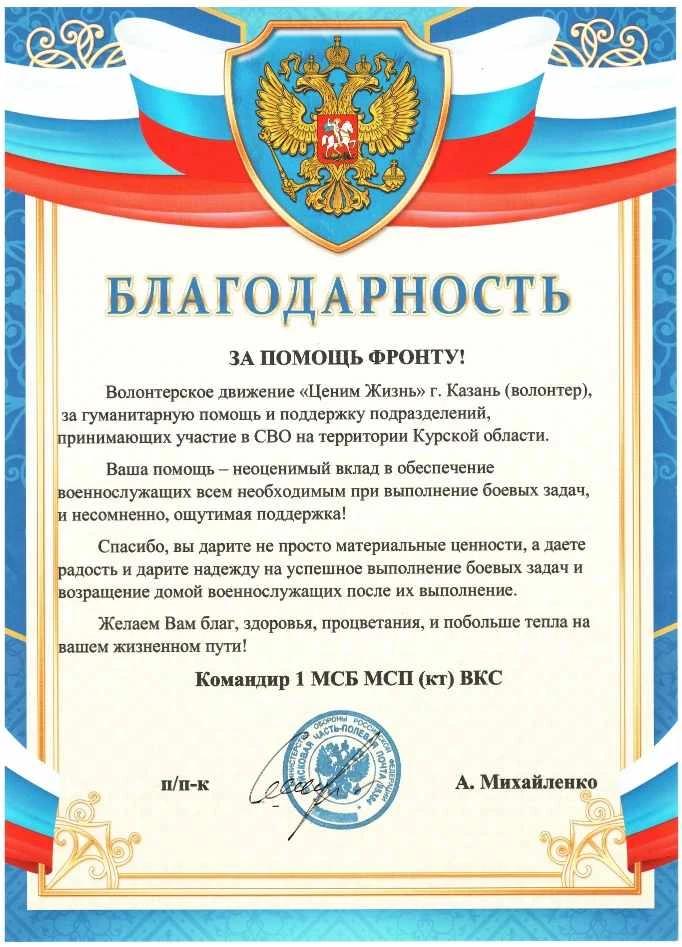 Благодарственное письмо командования 1 МСБ МСП ВКС