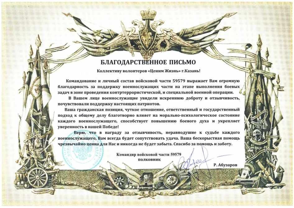 Благодарственное письмо командования ВЧ 59579