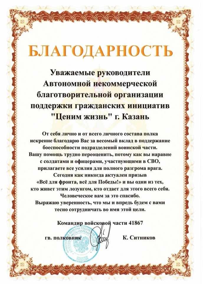 Благодарственное письмо командования ВЧ 41867