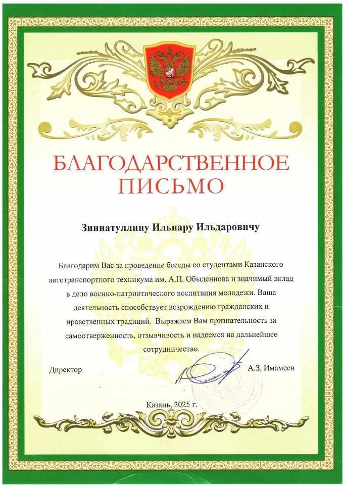 Благодарственное письмо от директора Автотранспортного техникума.