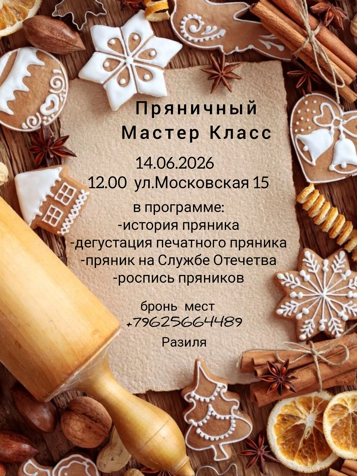 Пряничный мастер класс