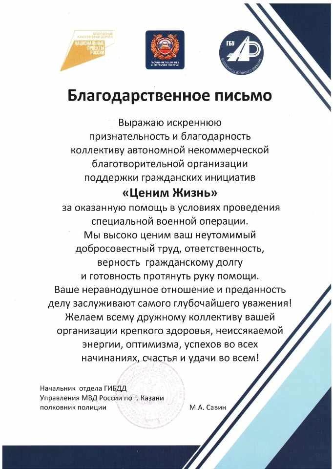 Благодарственное письмо Начальника отдела ГИБДД управления МВД России по г. Казани