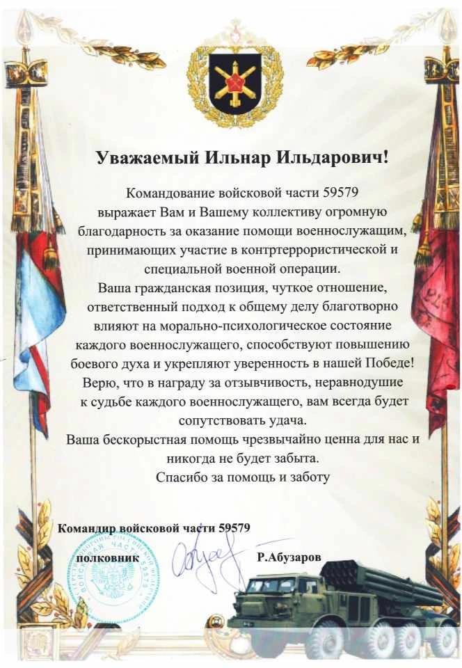 Благодарственное письмо командования ВЧ 59579