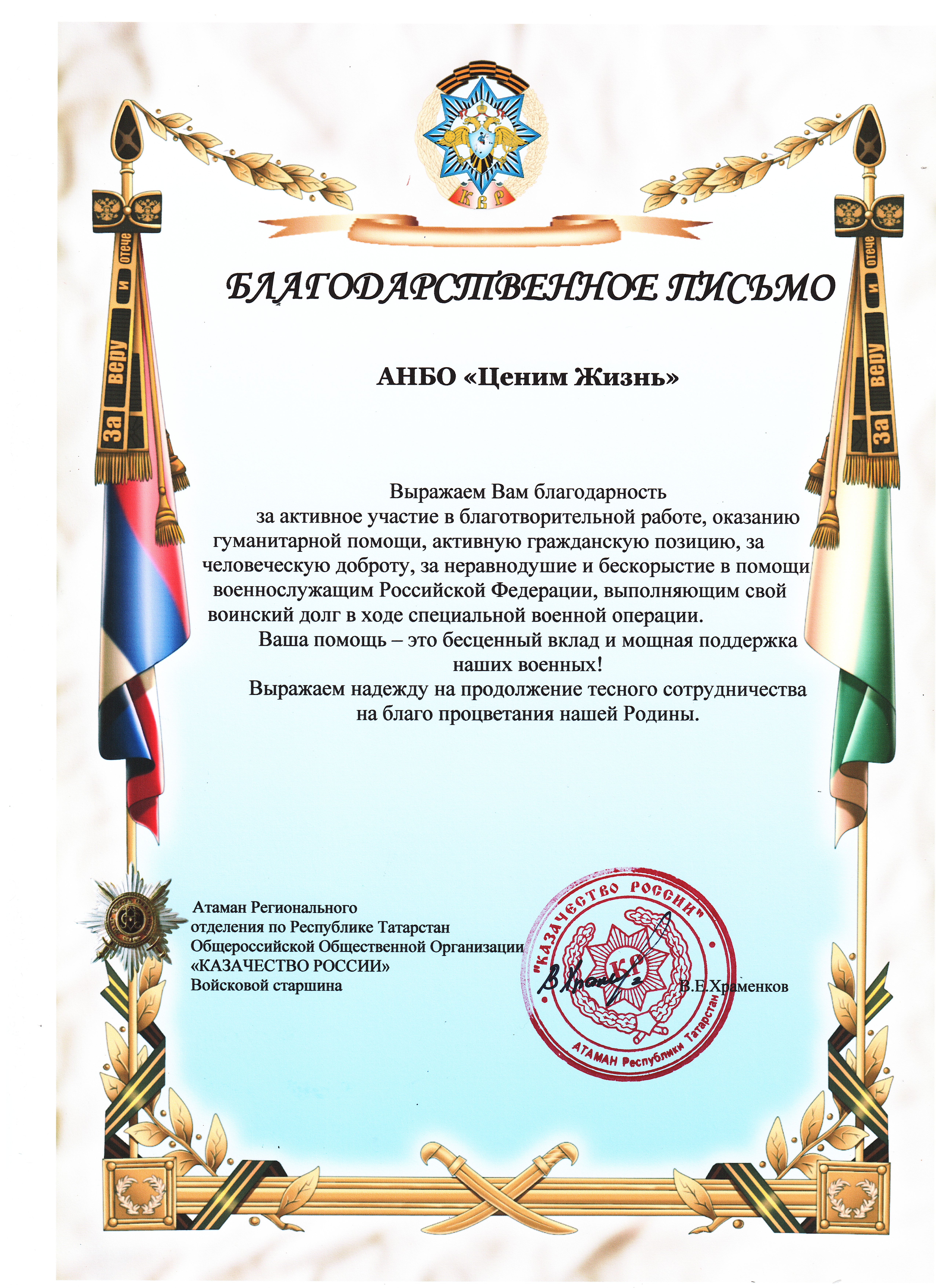 От руководства движения "Казачество России"
