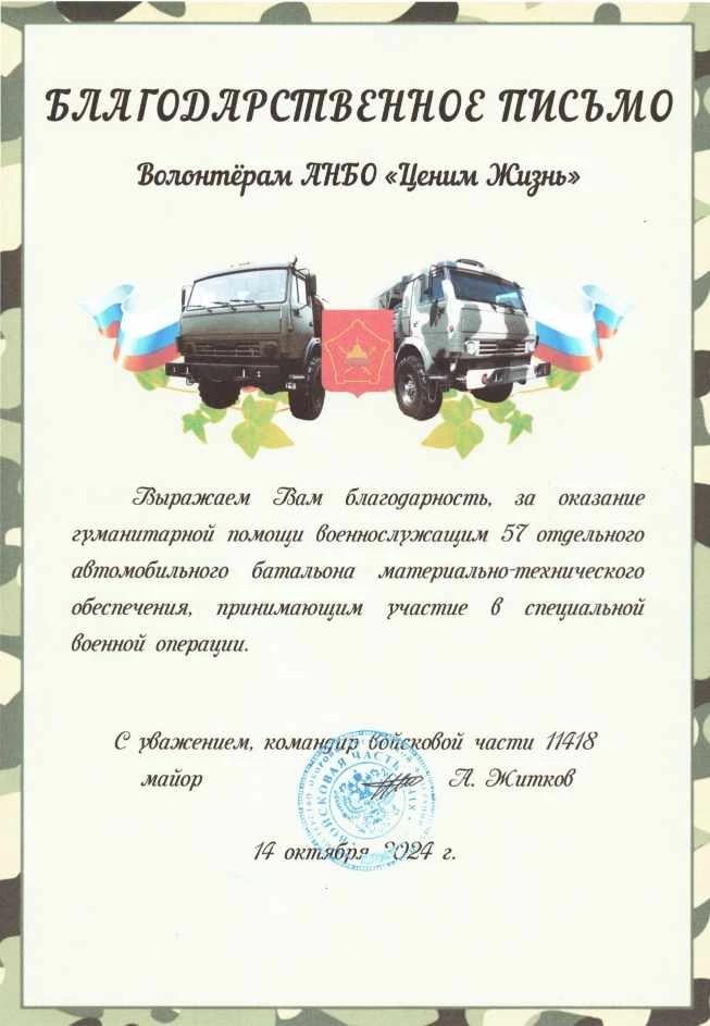 Благодарственное письмо командира ВЧ 11418