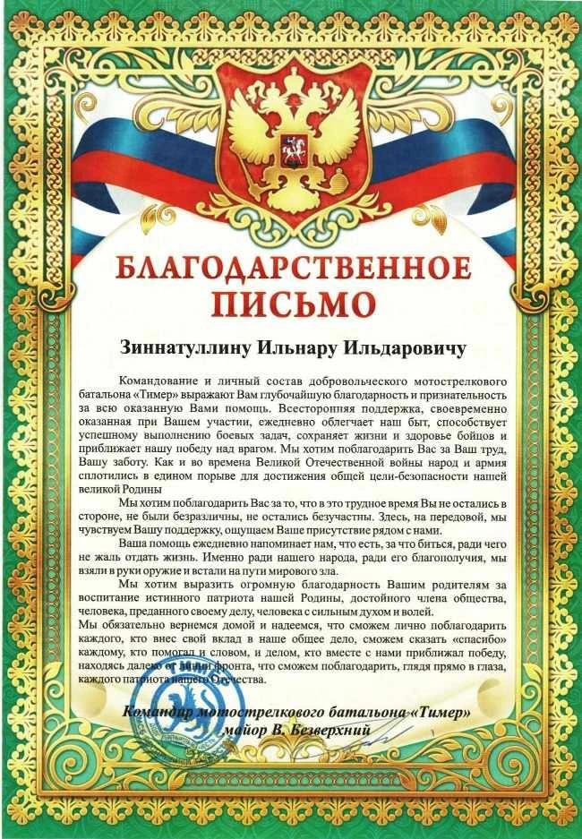 Благодарственное письмо  батальона "Тимер"