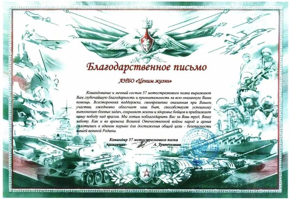 Благодарственное письмо командования 57 мотострелкового полка