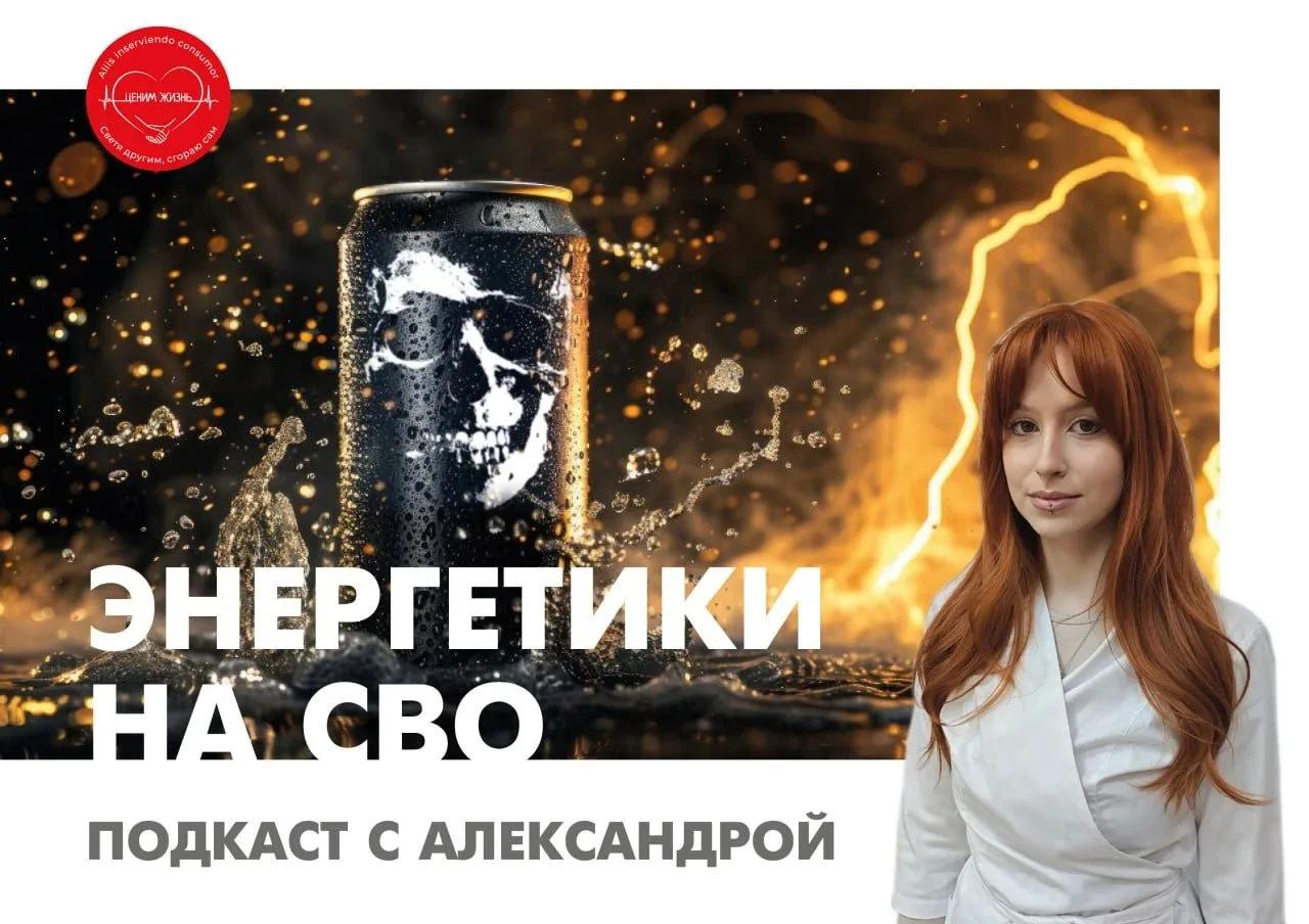 подкаст Энергетики в зоне СВО 