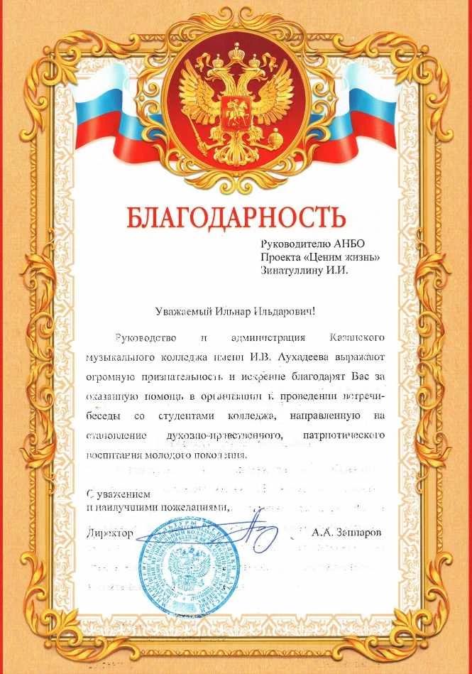 Благодарственное письмо Директора Казанского музыкального колледжа имени И.В. Аухадеева