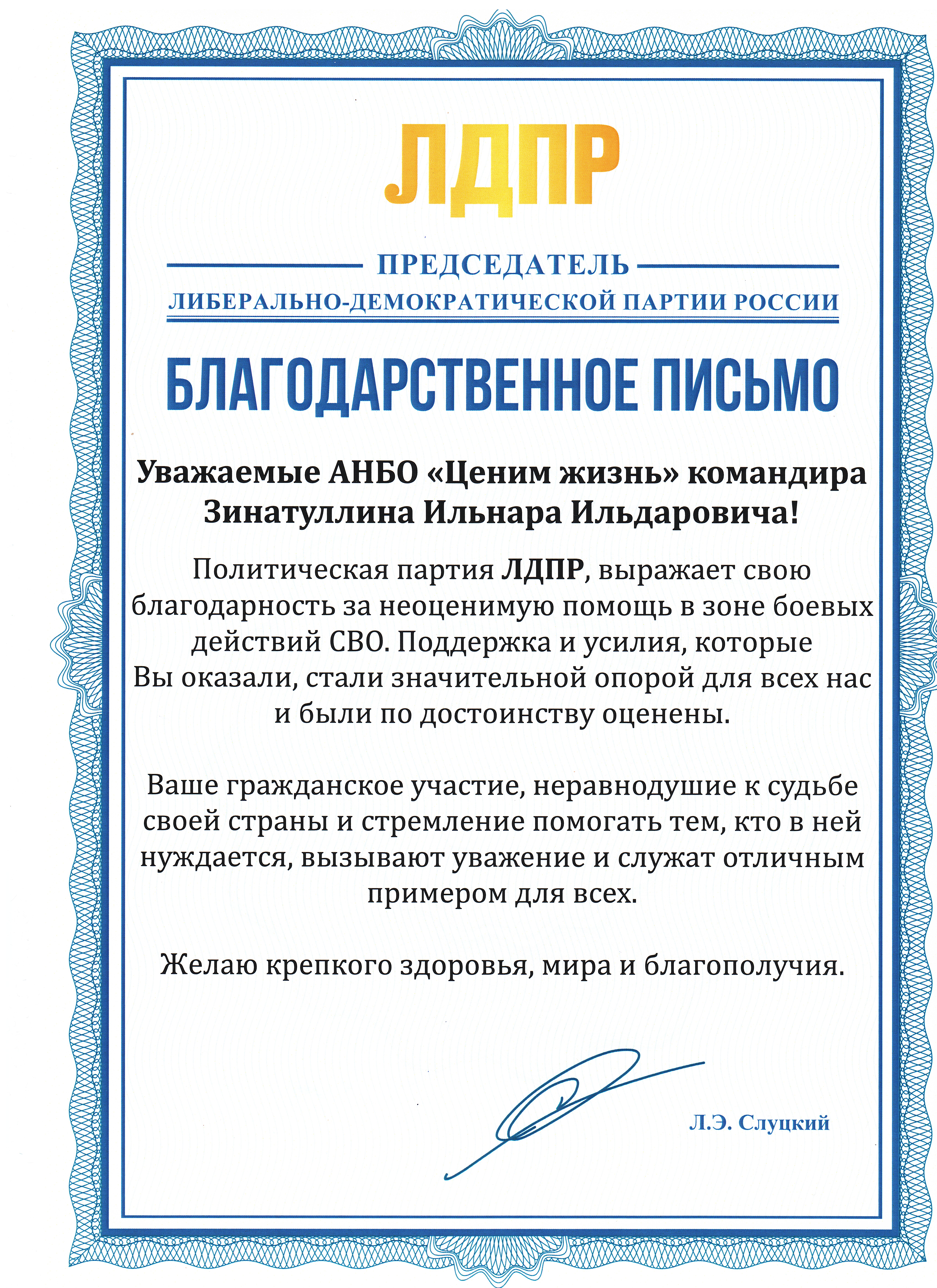 От руководства партии "ЛДПР"