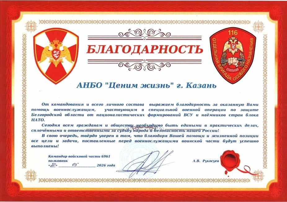 Благодарственное письмо от командира ВЧ 6961