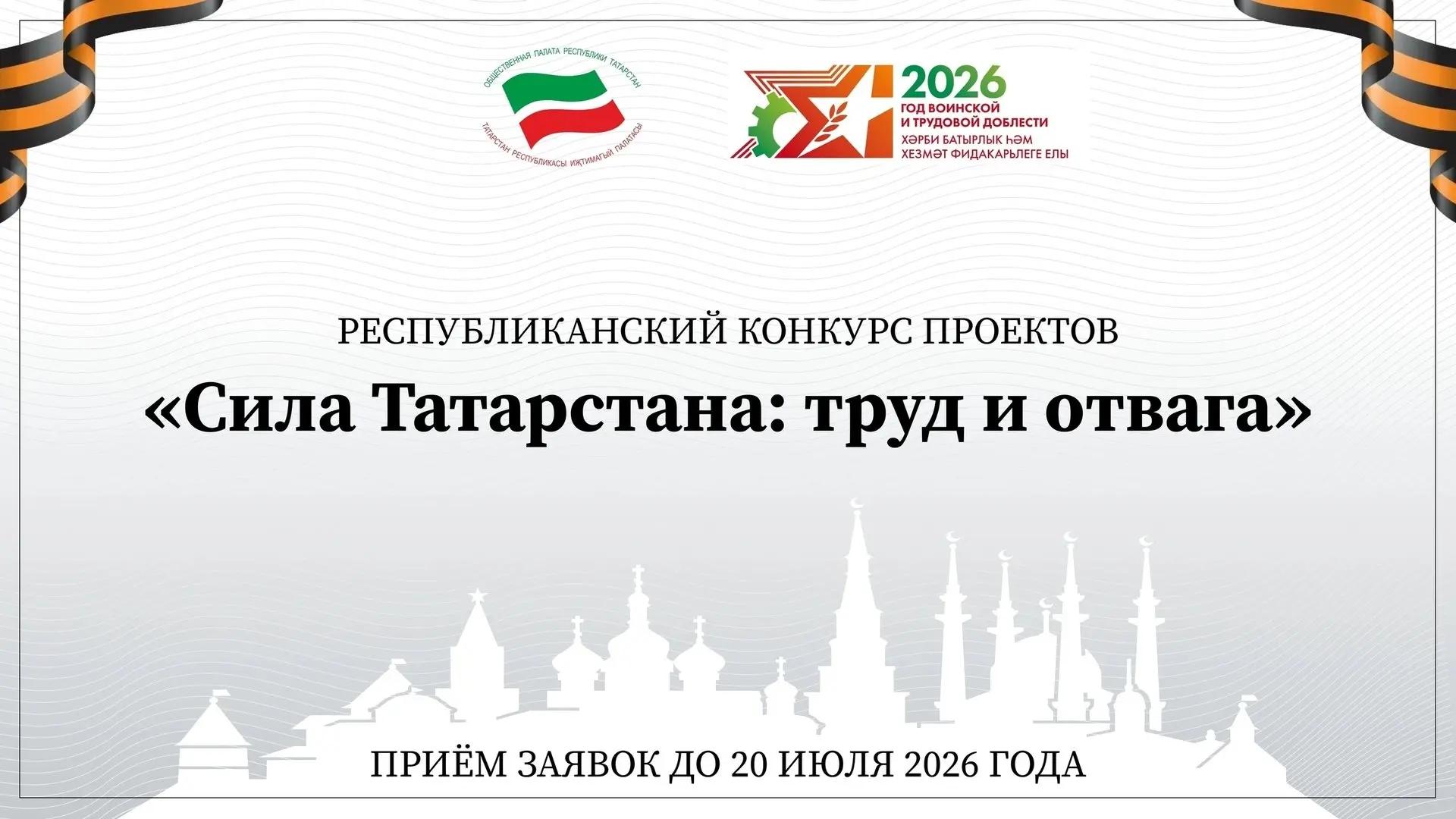 «Сила Татарстана: труд и отвага»
