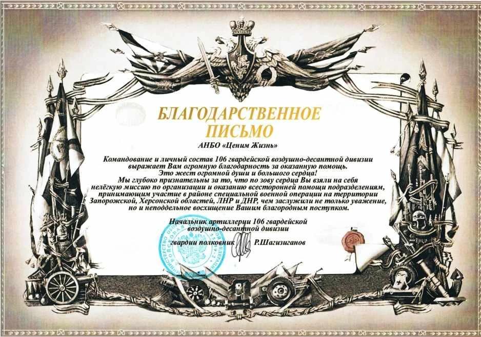 Благодарственное письмо от командования артиллерии 106 воздушно-десантной дивизии