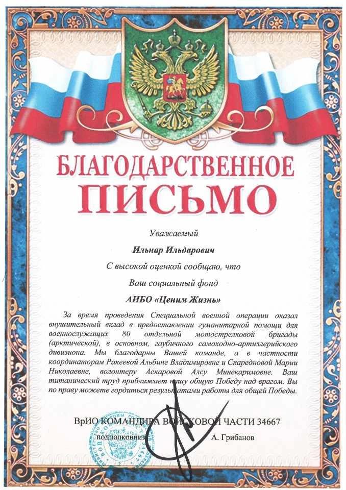 Благодарственное письмо командования 34667