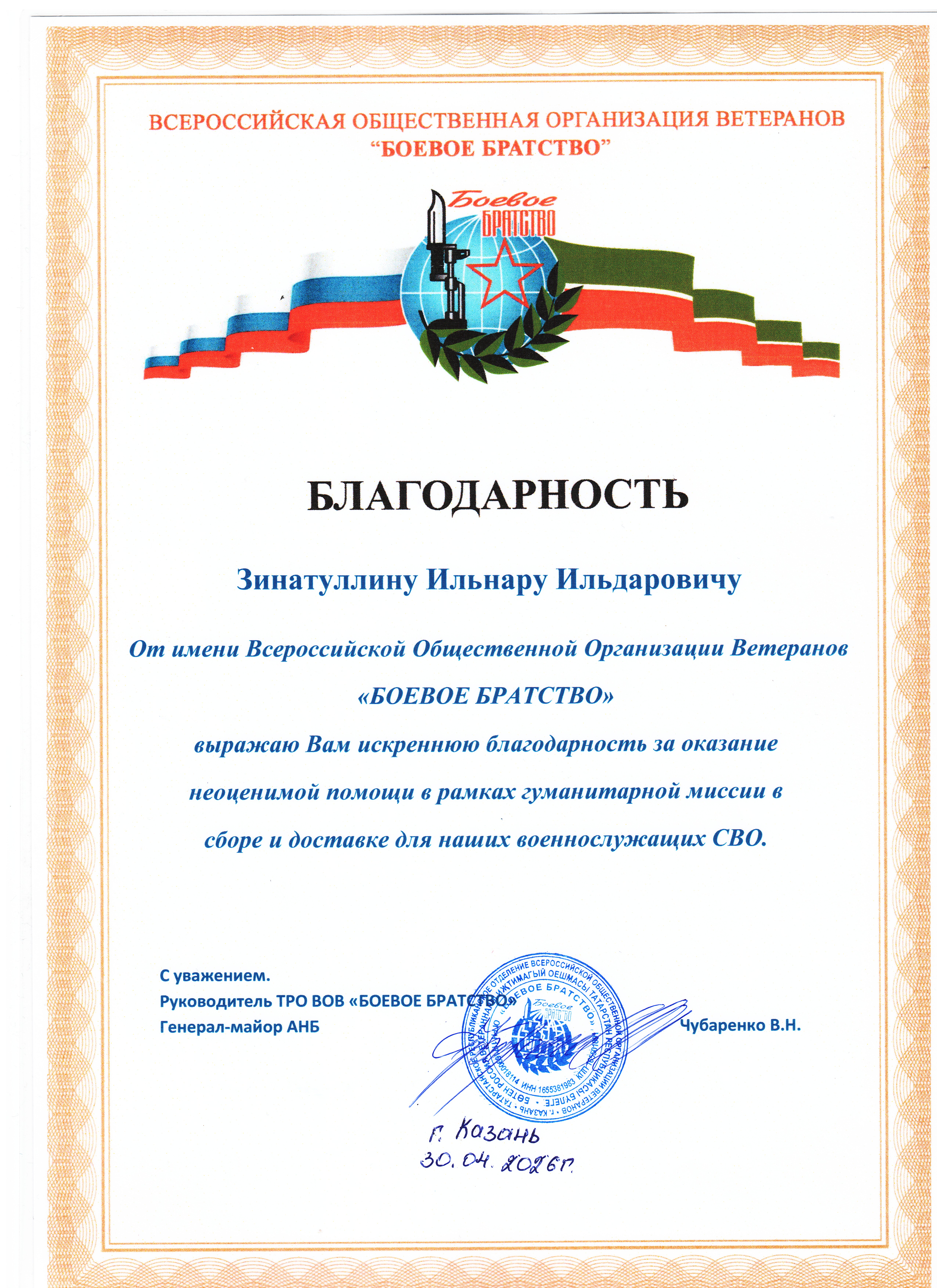 От руководства ТРО ВОВ "Боевое братство".