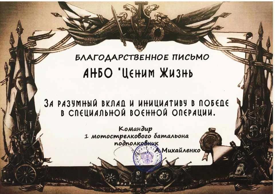 Благодарственное письмо командования 1 мотострелкового батальона 