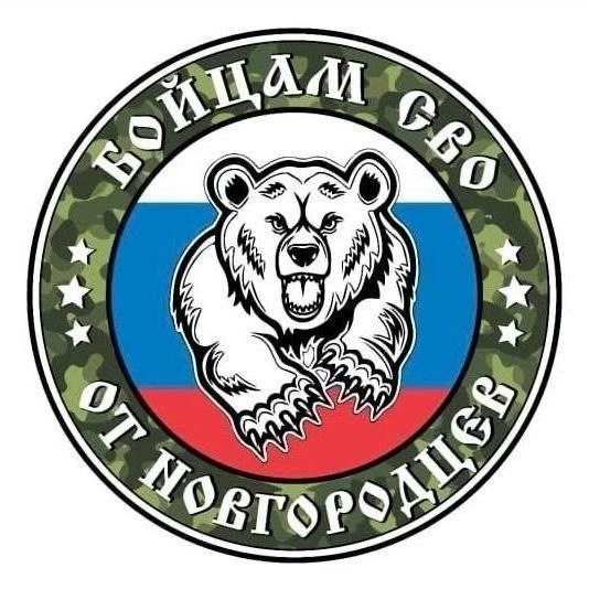 Волонтерское движение "Бойцам СВО от Новгородцев"