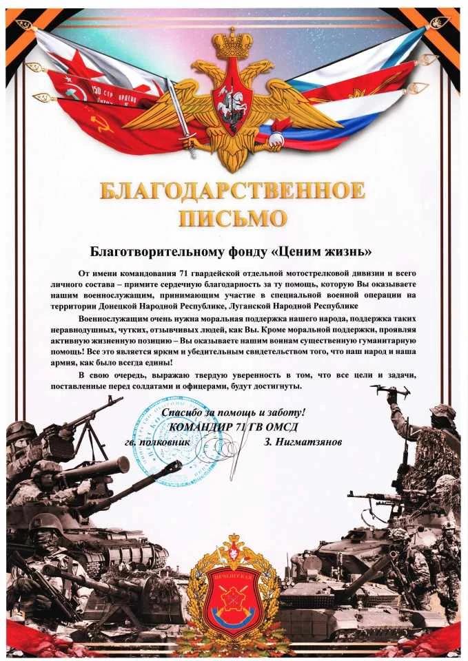Благодарственное письмо командира 71 ГВ ОМСД