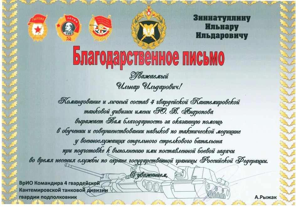 Благодарственное письмо от командира 4 гвардейской Кантемировской танковой дивизии