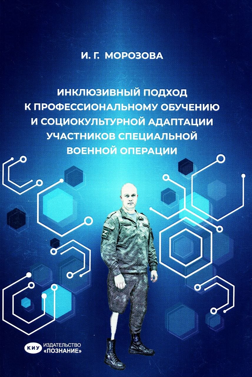 Презентация научной монографии -"Инклюзивный подход к профессиональному обучению и социо-культурной адаптации участников СВО"