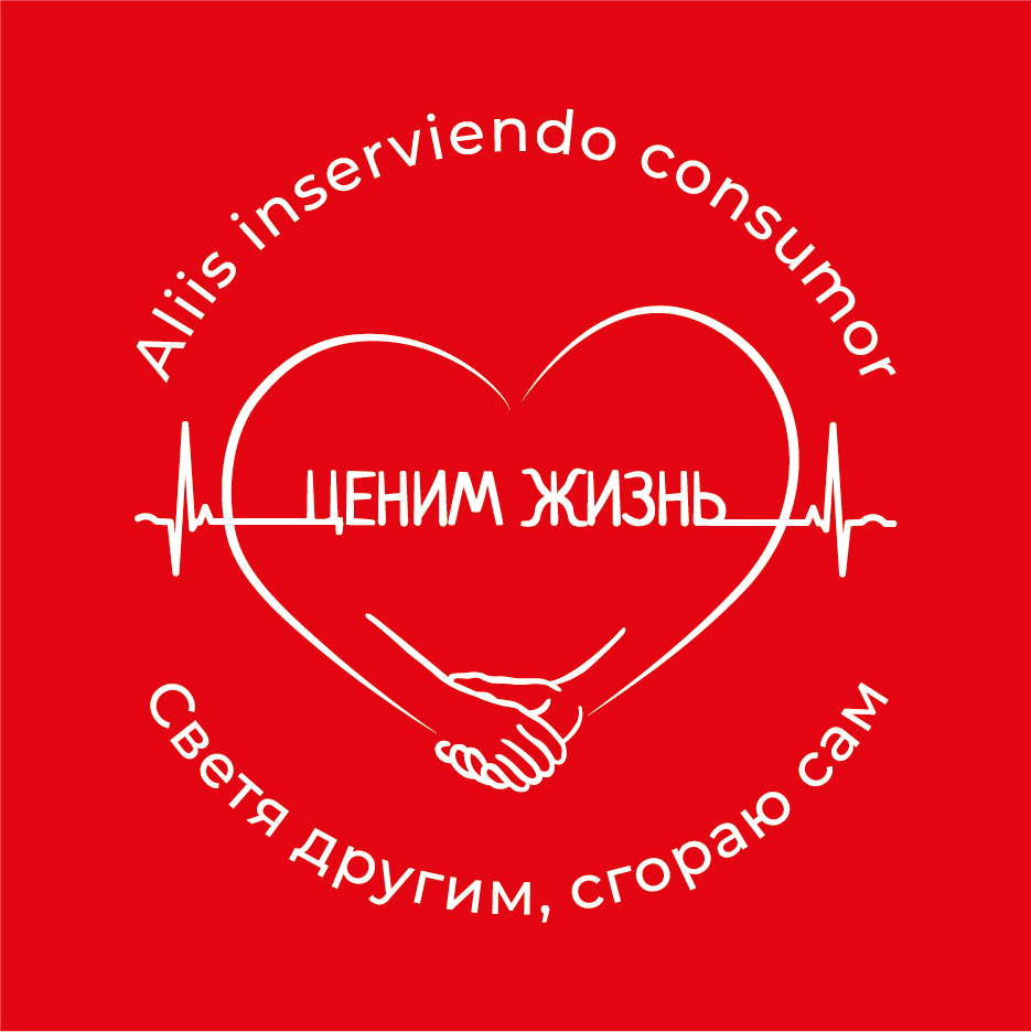 АНБО "Ценим жизнь"