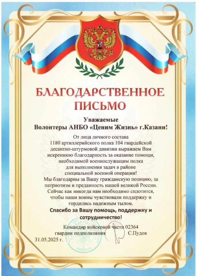 Благодарственное письмо командира ВЧ 02364