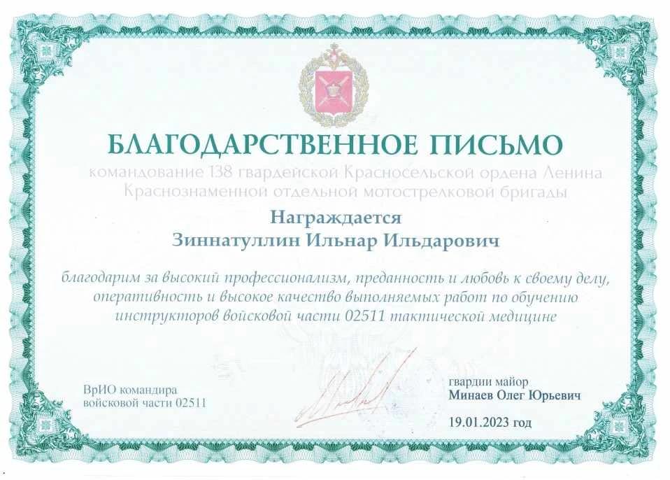 Благоджарственное письмо от командования 138 гвардейской Красносельской ордена Ленина Краснознаменной отельной МСБ