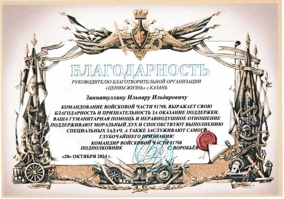Благодарственное письмо командира ВЧ 91708