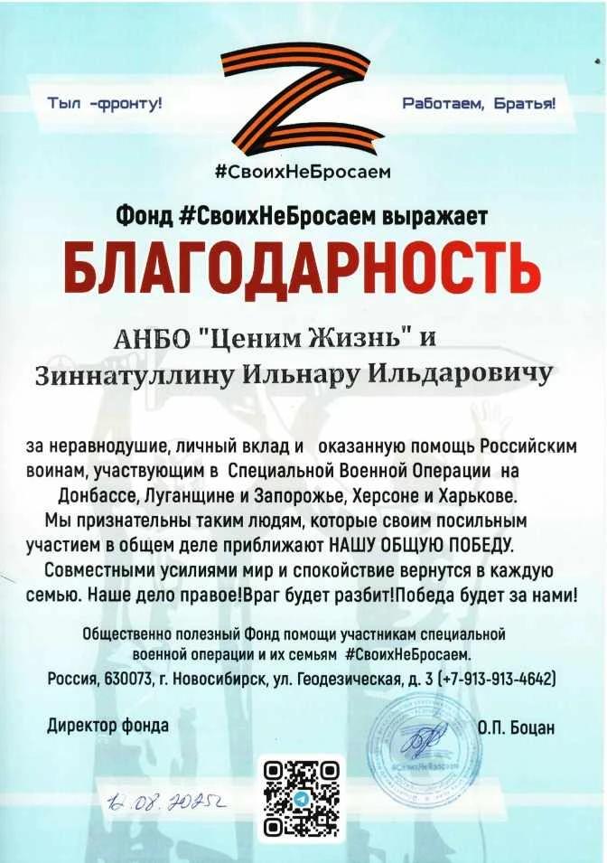 Благодарственное письмо директора фонда "Своих не бросаем"