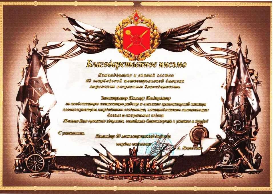 Благодарственное письмо командира 69 мотострелковой дивизии