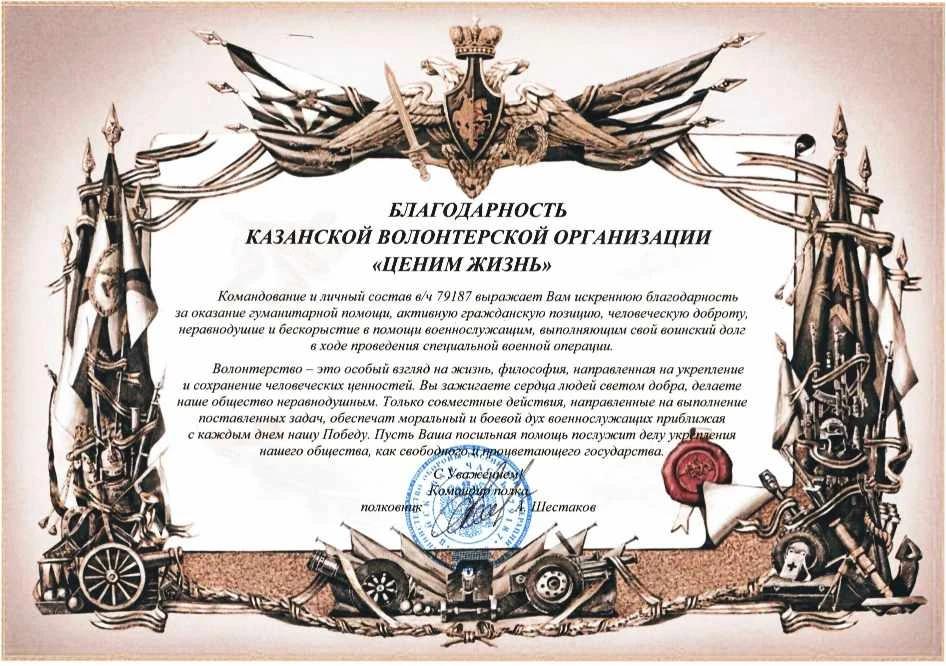 Благодарственное письмо командования ВЧ 79187