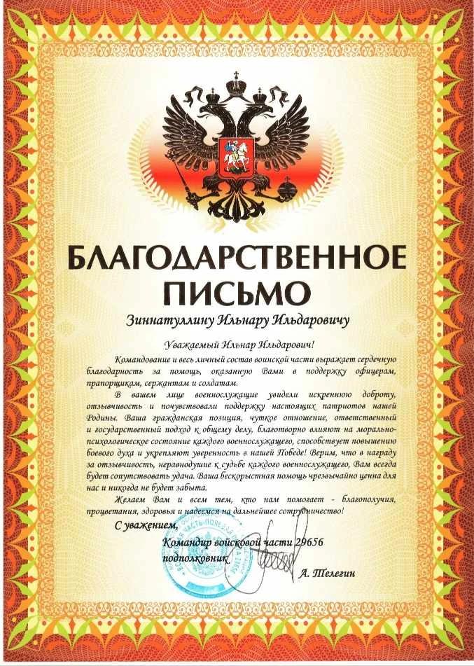 Благодарственное письмо командования 29656