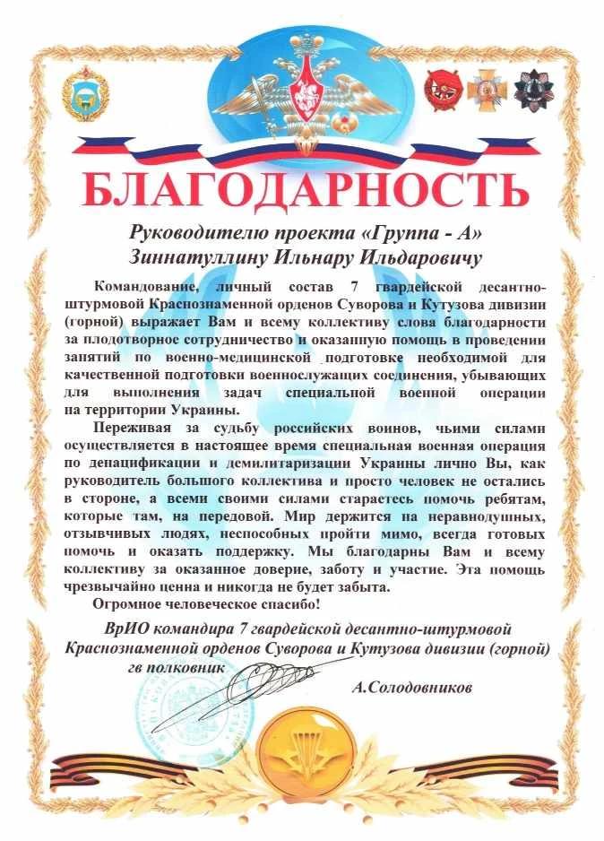 Благодарственное письмо ВРИО командира 7 гвардейского ДШД