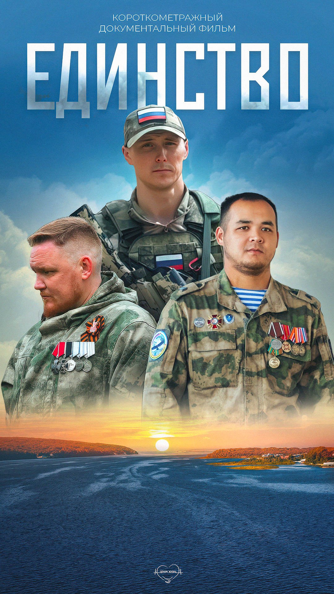 Премьера фильма - "ЕДИНСТВО" производство  АНБО "Ценим жизнь" 