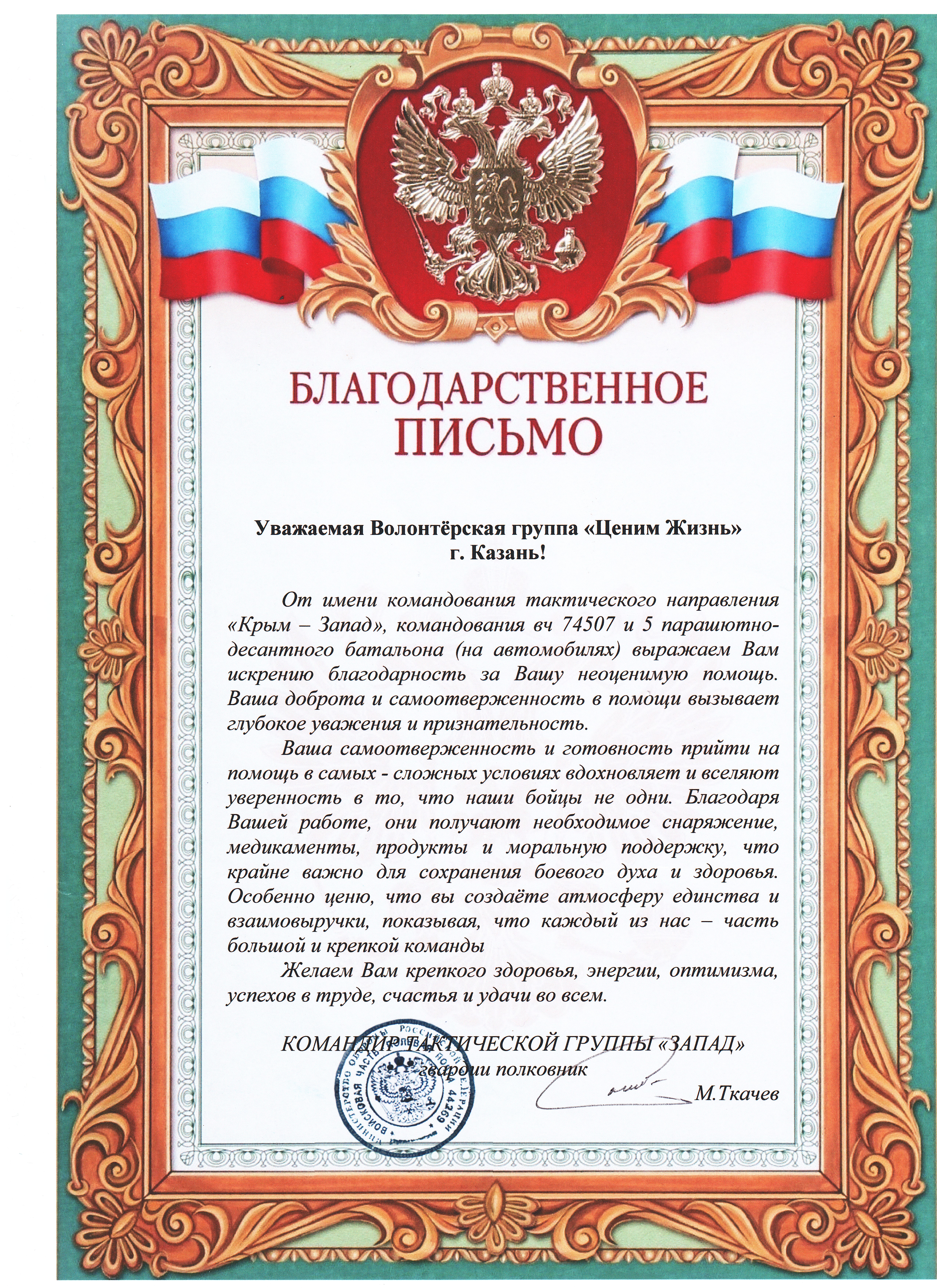 От командования ВЧ 74507