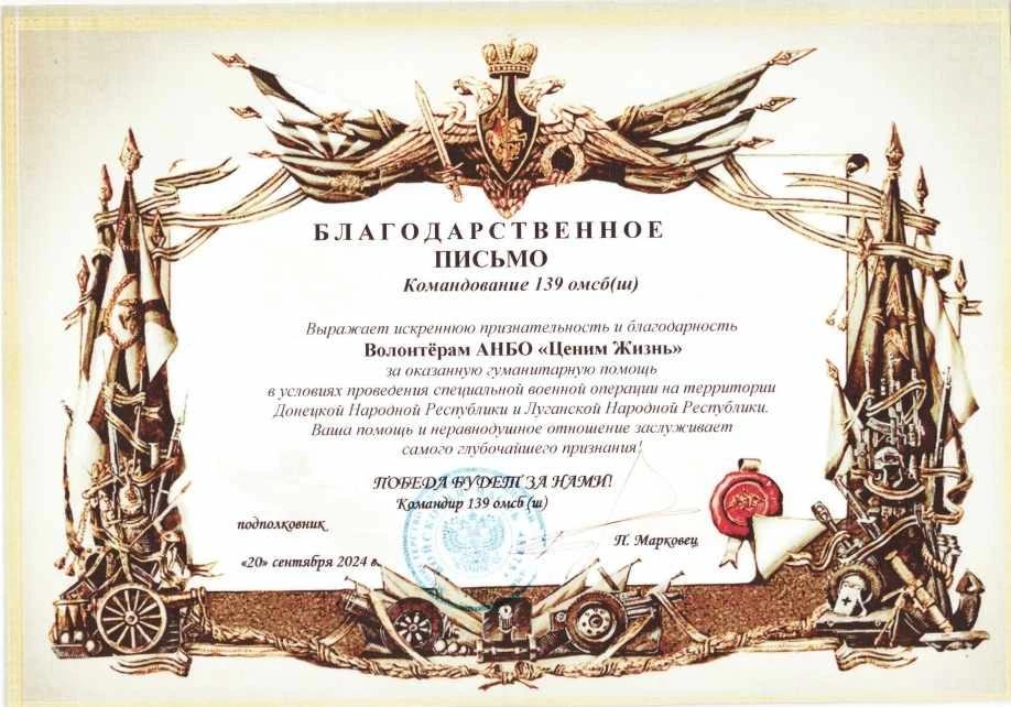 Благодарственное письмо от командования 139 ОМСБ