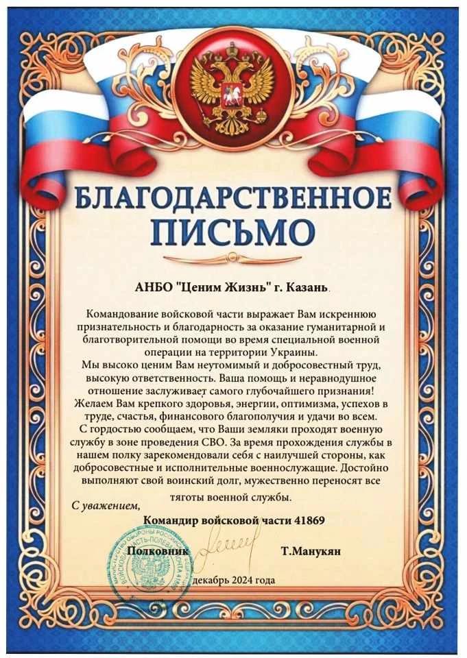 Благодарственное письмо командира ВЧ 41869