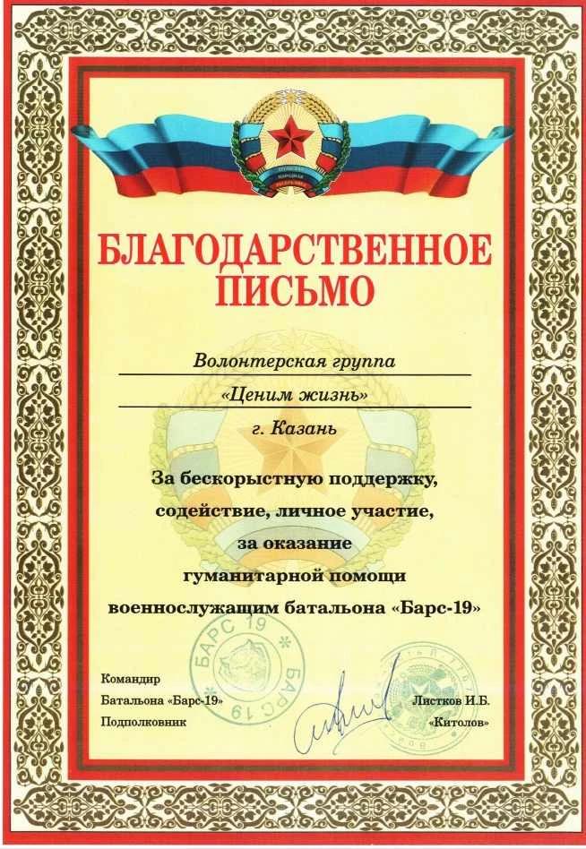 Благодарственное письмо от командования "Барс 19"