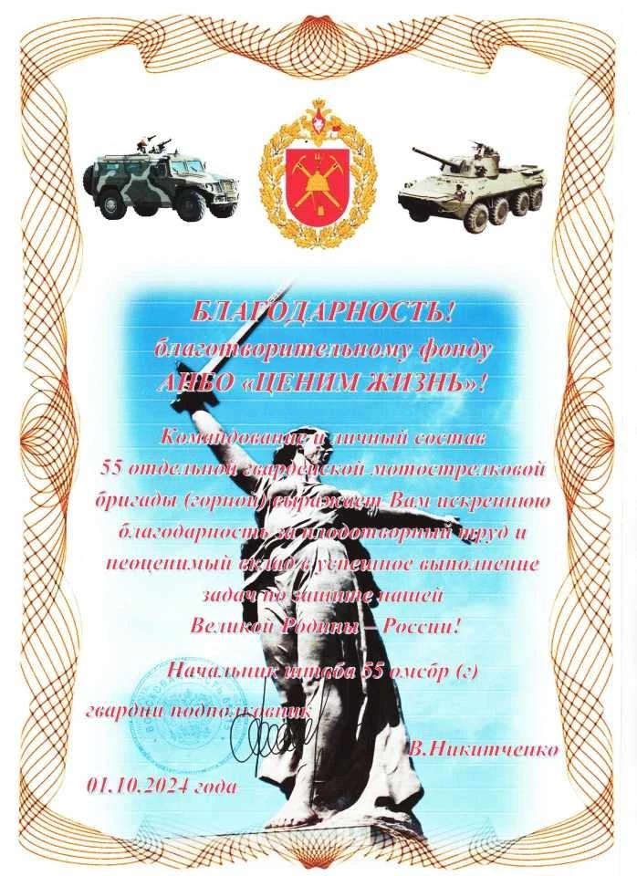 Благодарственное письмо от имени начальника штаба 55 ОМСБР